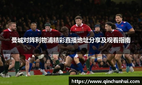 曼城对阵利物浦精彩直播地址分享及观看指南