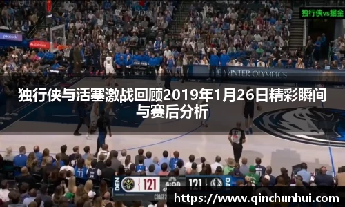 独行侠与活塞激战回顾2019年1月26日精彩瞬间与赛后分析