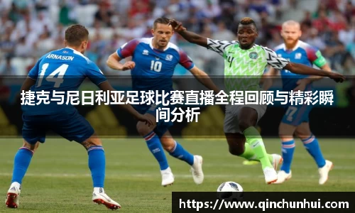 捷克与尼日利亚足球比赛直播全程回顾与精彩瞬间分析