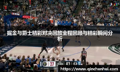 掘金与爵士精彩对决回放全程回顾与精彩瞬间分析