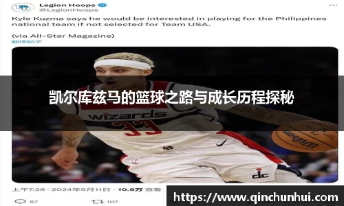 凯尔库兹马的篮球之路与成长历程探秘